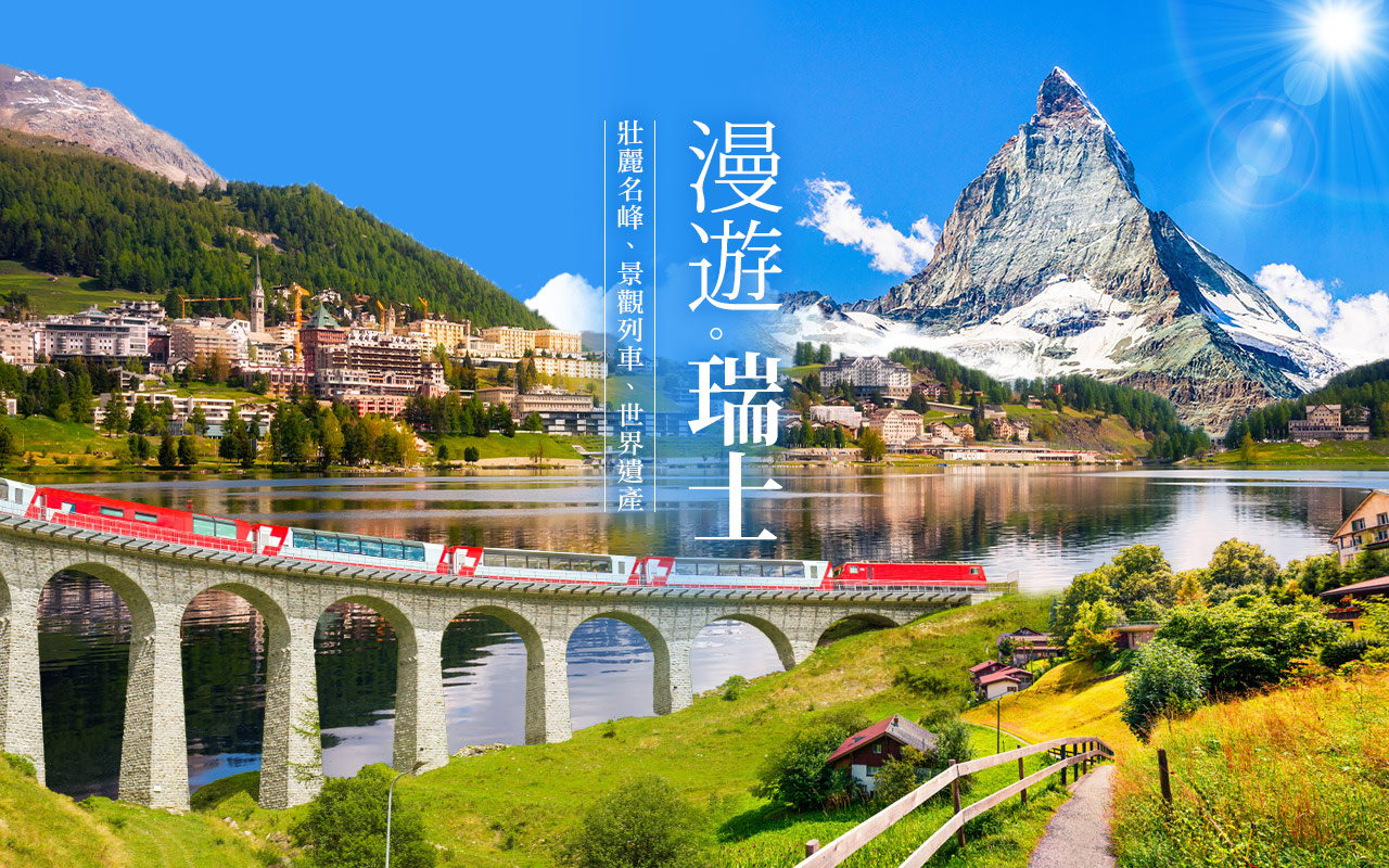 漫遊瑞士-壯麗名峰、景觀列車、世界遺產